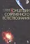 Концепции современного естествознания Уч. пос. (УдВСпецЛ) (2 изд) Лозовский — 2745137 — 1