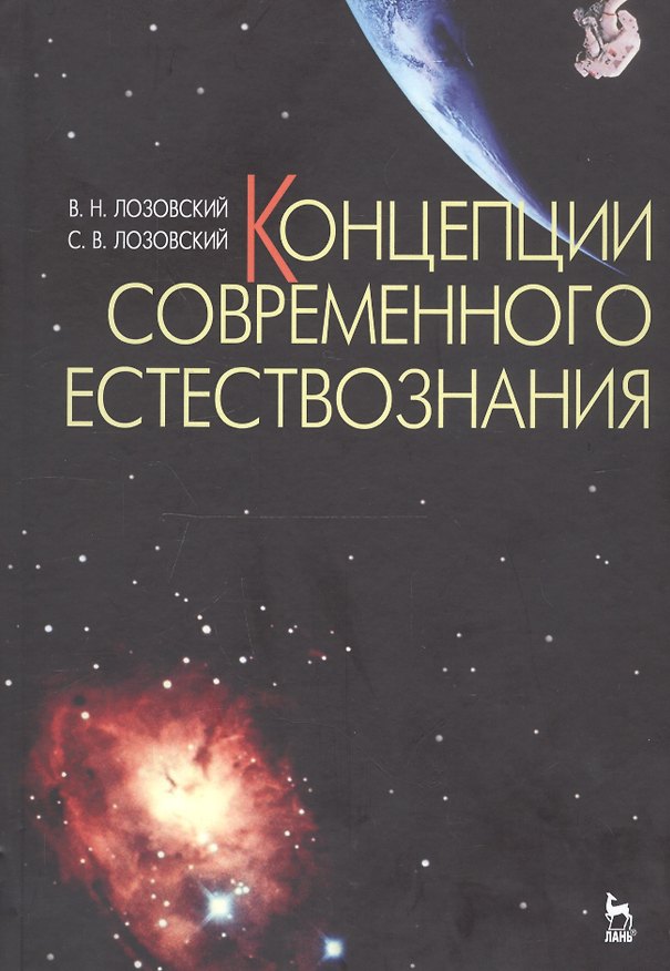 Книга Концепции современного естествознания Уч. пос. (УдВСпецЛ) (2 изд) Лозовский () — 1
