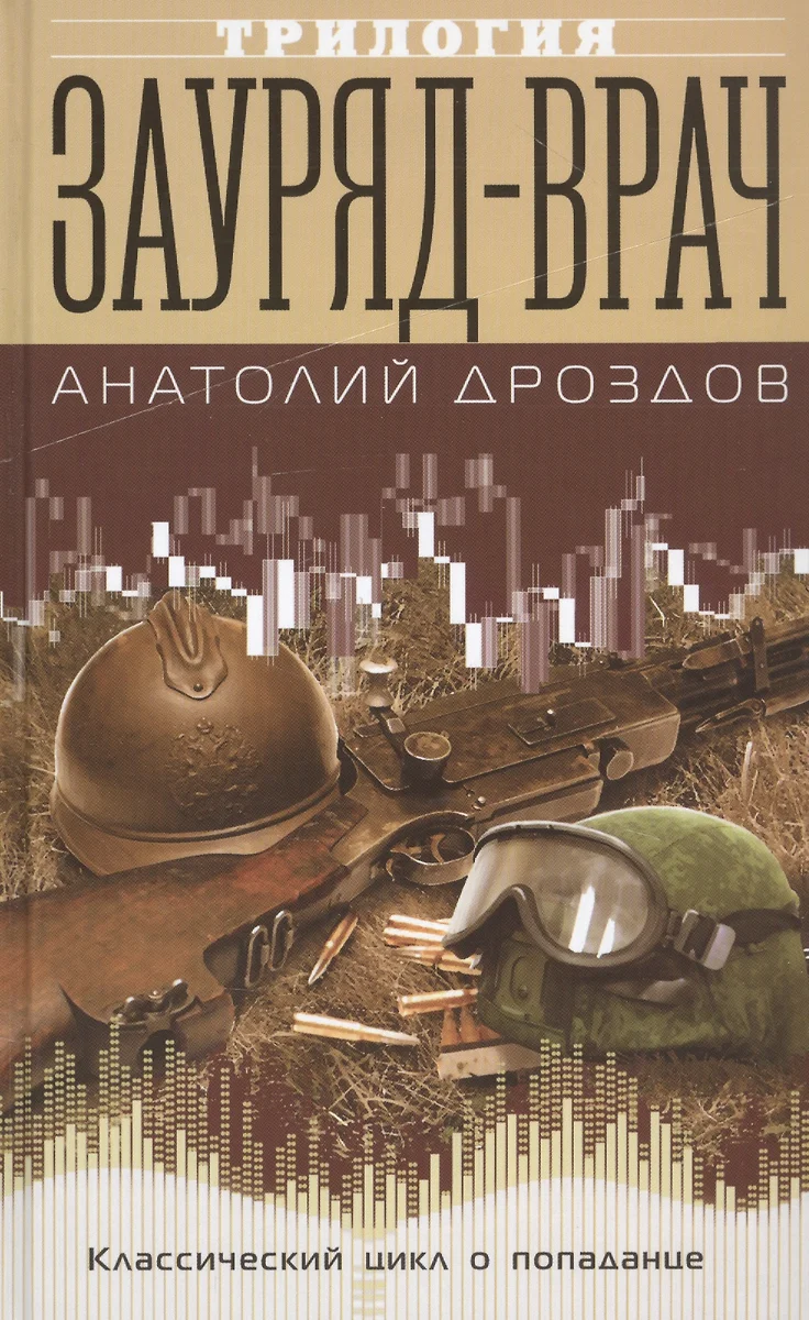 Зауряд-врач. Трилогия (Анатолий Дроздов) - купить книгу с доставкой в  интернет-магазине «Читай-город». ISBN: 978-5-04-111900-3