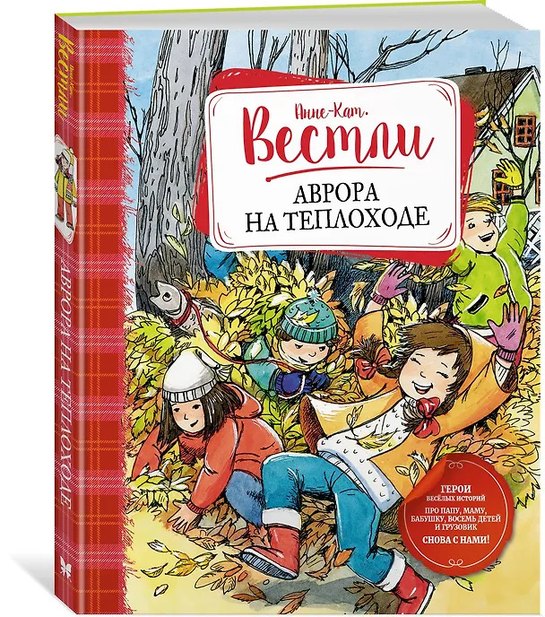 Книга Аврора на теплоходе (Анне-Катарина Вестли) — 2