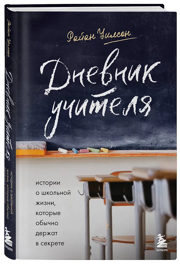 Книга Дневник учителя. Истории о школьной жизни, которые обычно держат в секрете (Райан Уилсон) — 4
