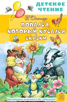 Попался, который кусался. Сказки