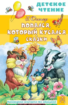 Попался, который кусался. Сказки — 2926465 — 1