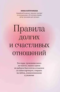 Правила долгих и счастливых отношений