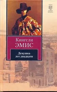 Книга Девушка лет двадцати (Кингсли Эмис)