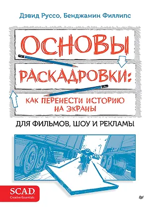 Книга Основы раскадровки: как перенести историю на экраны. Для фильмов, шоу и рекламы (Бенджамин Филлипс, Дэвид Руссо)
