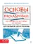 Основы раскадровки: как перенести историю на экраны. Для фильмов, шоу и рекламы — 3045620 — 1