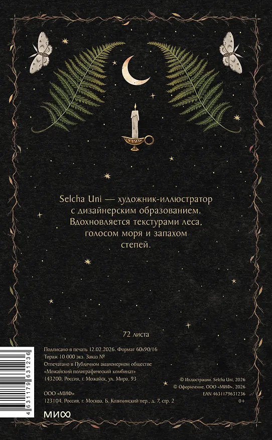 Книга для записей А5 72л «Сумеречный лес Selcha Uni» 3144806 — 9