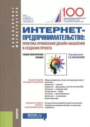 Интернет - предпринимательство: практика применения дизайн-мышления в создании проекта. Учебно-практическое пособие — 2685517 — 1