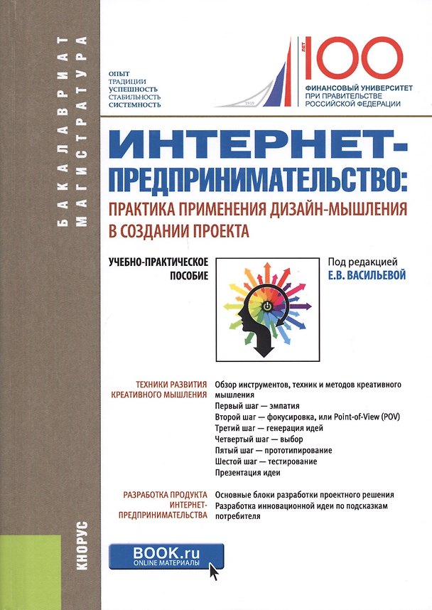 Книга Интернет - предпринимательство: практика применения дизайн-мышления в создании проекта. Учебно-практическое пособие () — 1