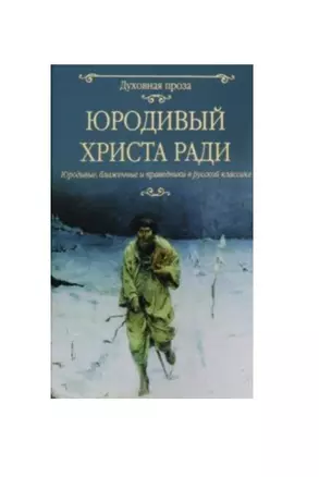 Юродивый Христа ради. Юродивые, блаженные и праведники в русской классике — 2724138 — 1