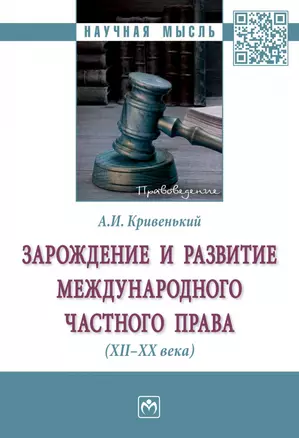 Зарождение и развитие международного частного права (XII-XX века) — 2868312 — 1