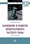 Зарождение и развитие международного частного права (XII-XX века) — 2868312 — 1