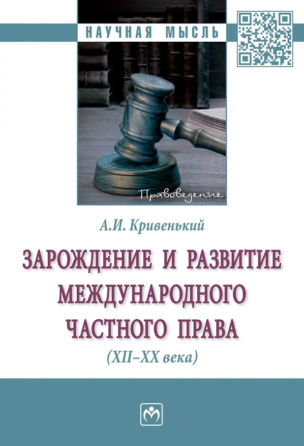 Книга Зарождение и развитие международного частного права (XII-XX века) (Александр Кривенький) — 1