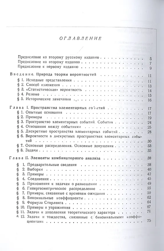 Книга Введение в теорию вероятностей и ее приложение т.1 (Вильям Феллер) — 2