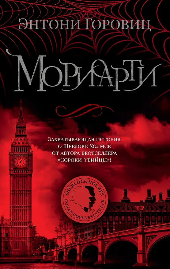 Книга Мориарти (Энтони Горовиц) — 1