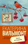 Про жизнь и про любовь: Екатерина Вильмонт