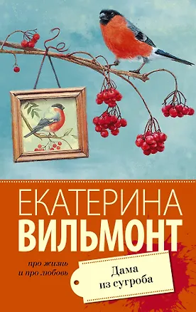Книга Дама из сугроба (Екатерина Вильмонт)