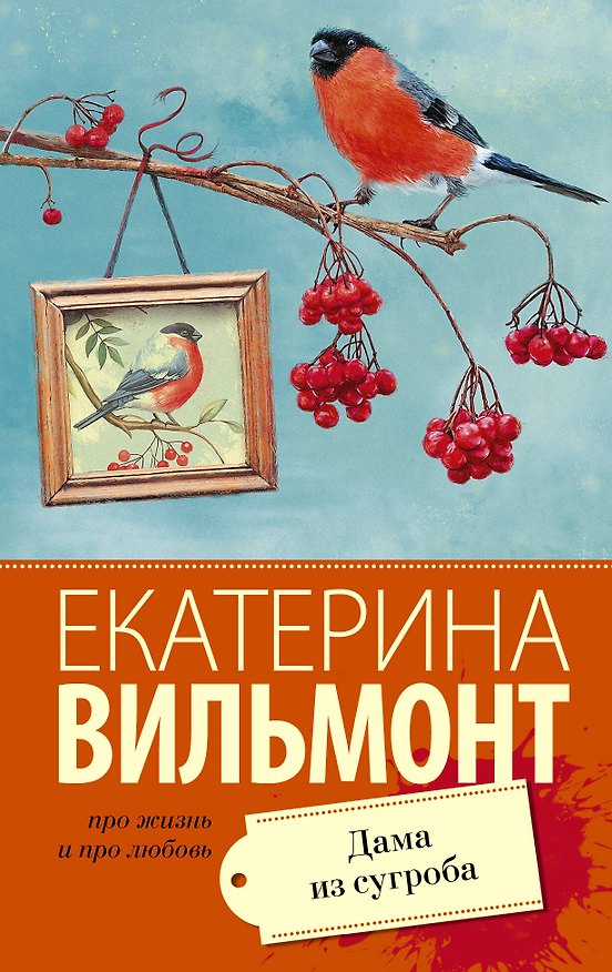 Книга Дама из сугроба (Екатерина Вильмонт) — 1