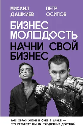 Книга Бизнес Молодость. Начни свой бизнес (с портретами) (Михаил Дашкиев)
