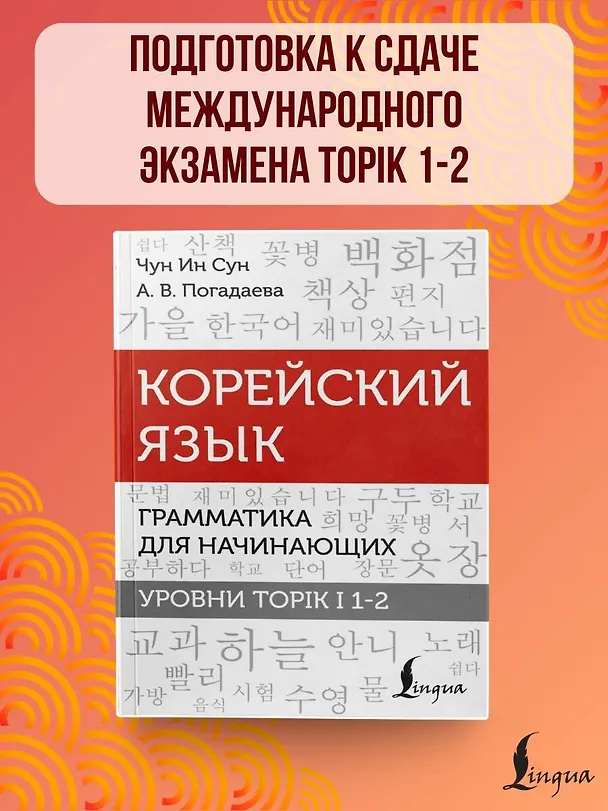 Книга Корейский язык. Грамматика для начинающих. Уровни TOPIK I 1-2 (Анастасия Погадаева, Чун Ин Сун) — 5