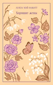 Хорошие жены