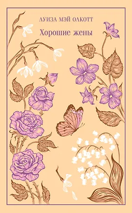 Книга Хорошие жены (Луиза Мэй Олкотт)