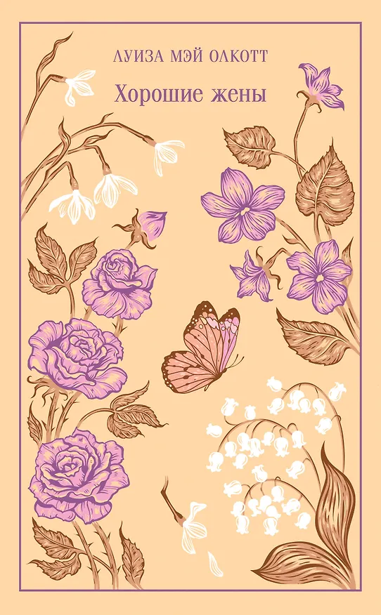 Книга Хорошие жены (Луиза Мэй Олкотт) — 1