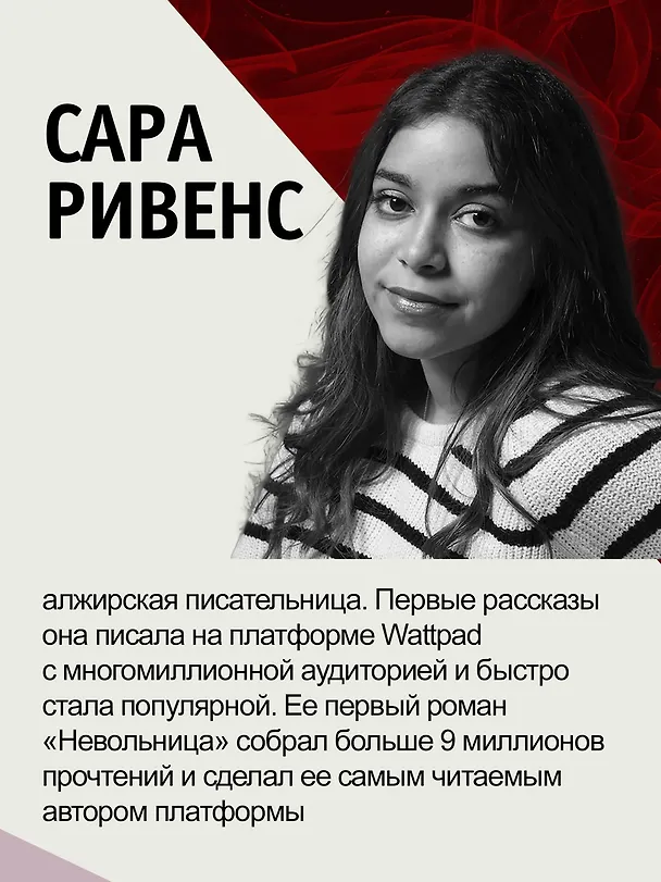 Книга Невольница. Книга 1 (Сара Ривенс) — 8