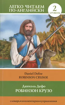 Робинзон Крузо = Robinson Crusoe. 2 уровень — 2482964 — 1