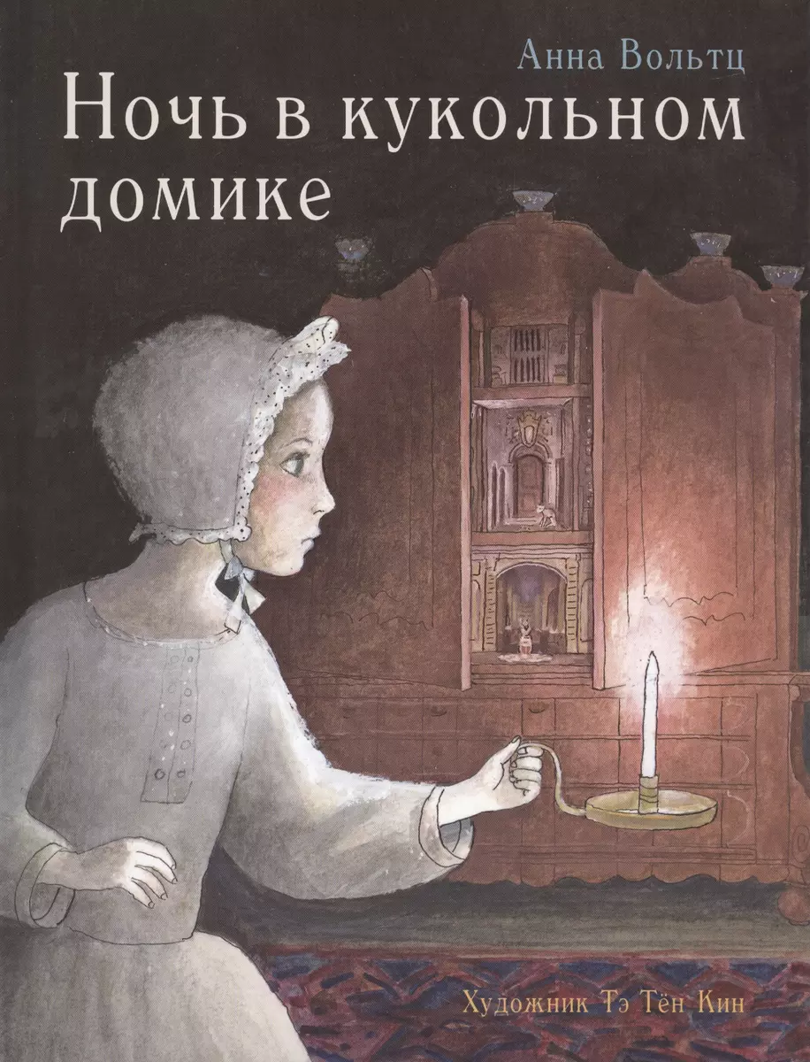 Ночь в кукольном домике (Анна Вольтц) - купить книгу с доставкой в  интернет-магазине «Читай-город». ISBN: 978-5-9951-3744-3