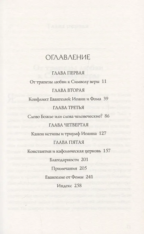 Книга Евангелие от Фомы. Апокрифы ранних христиан (Элейн Пейджелс) — 2