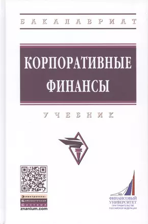 Корпоративные финансы. Учебник — 2776483 — 1