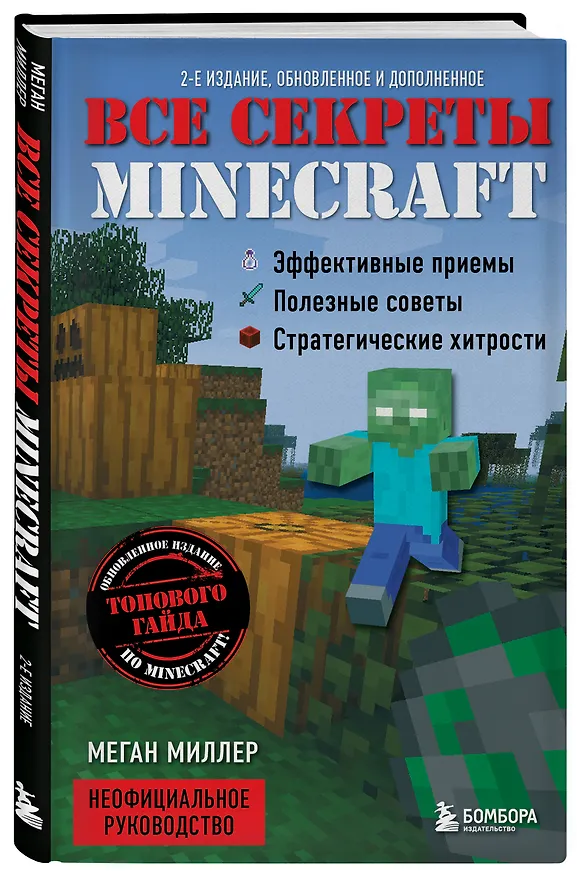Книга Все секреты Minecraft. 2-е издание (Меган Миллер) — 5