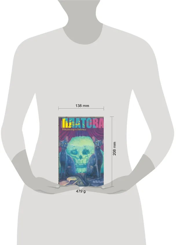 Книга Инспектор и бабочка : [роман] (Виктория Платова) — 2