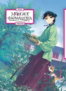 Монолог фармацевта. Артбук