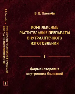 Комплексные растительные препараты внутриаптечного изготовления: Фармакотерапия внутренних болезней
