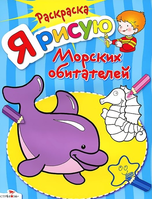 

Раскраска. Я рисую морских обитателей