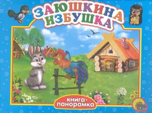 Заюшкина избушка — 2234456 — 1