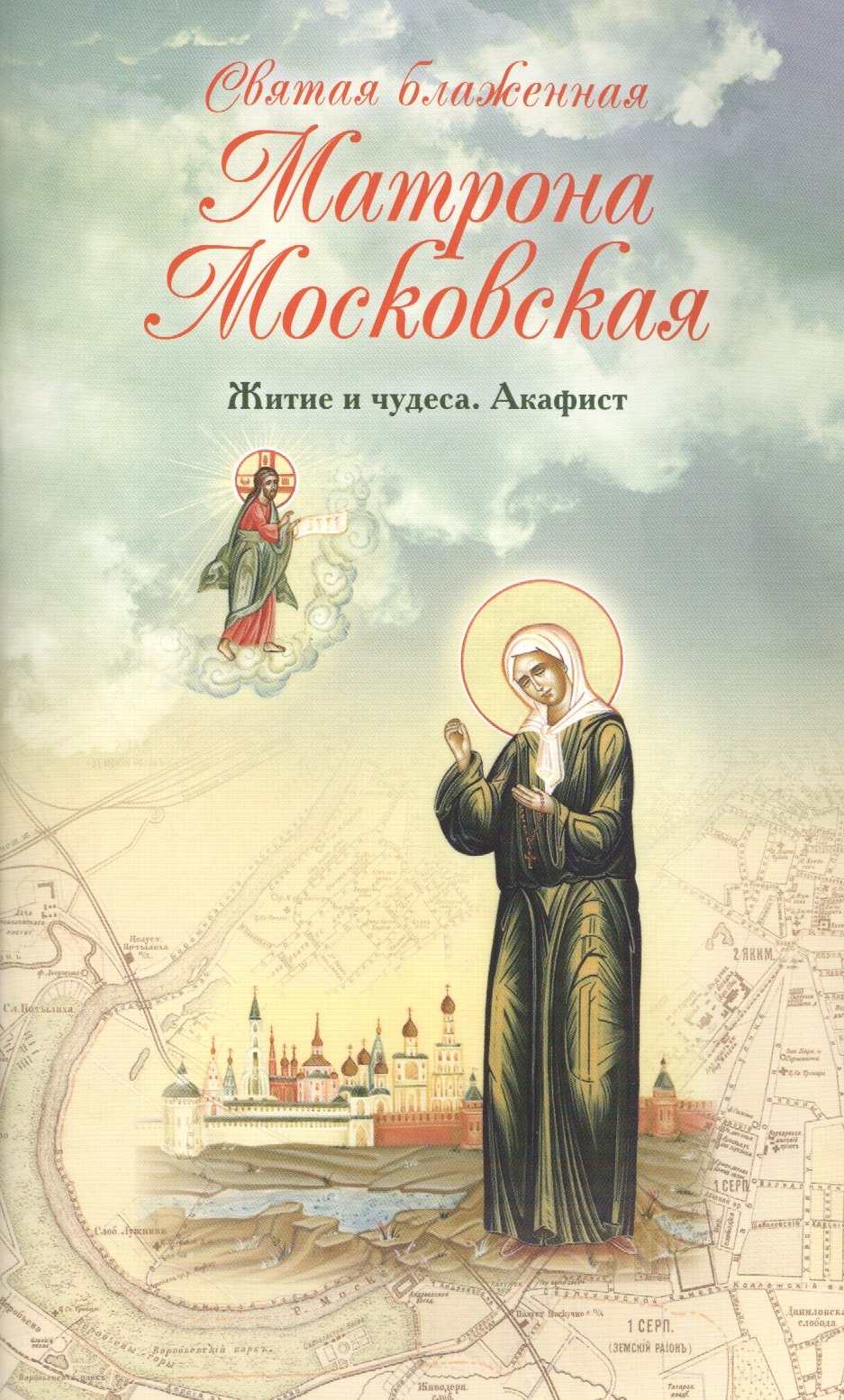 

Святая блаженная Матрона Московская. Житие и чудеса. Акафист