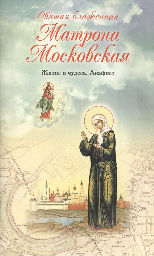 Книга Святая блаженная Матрона Московская. Житие и чудеса. Акафист () — 1