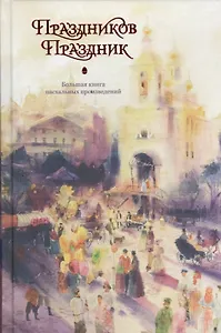 Праздников праздник. Большая книга пасхальных произведений