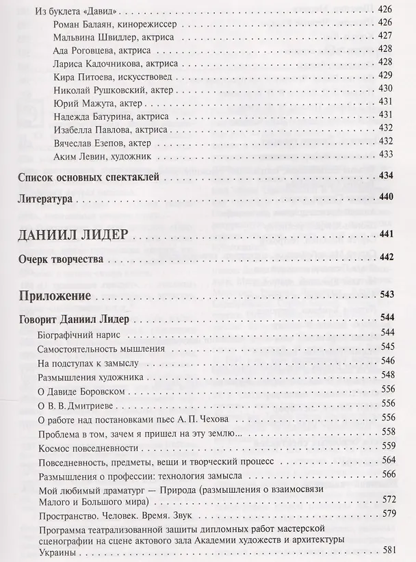 Книга Искусство сценографии мирового театра. Том 6. Сценографы России. Давид Боровский. Даниил Лидер () — 6