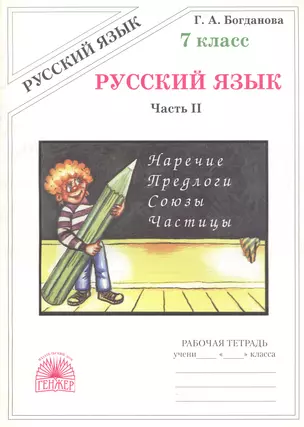 Русский язык. Рабочая тетрадь для 7 класса. В 2-х частях. Часть II — 2772142 — 1