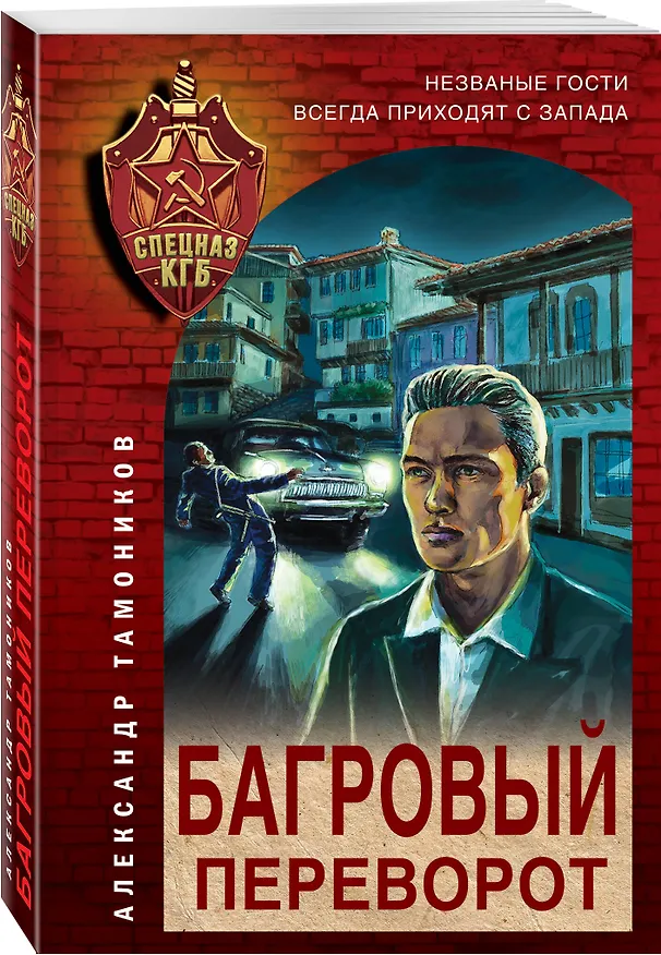 Книга Багровый переворот (Александр Тамоников) — 4