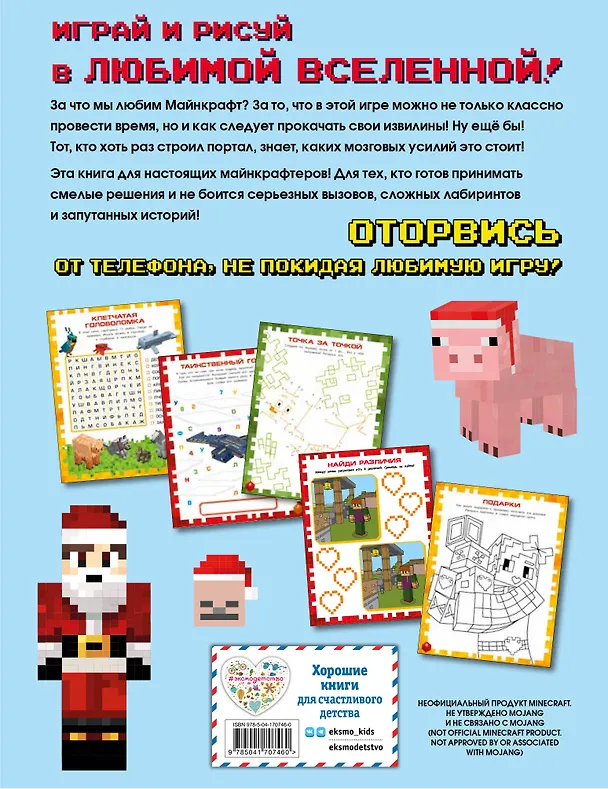 Книга Самая крутая книга для фанатов Minecraft (неофициальная, но оригинальная). Зимнее издание () — 2