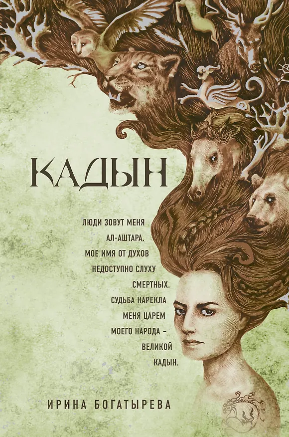 Книга Кадын: роман (Ирина Богатырева) — 1