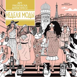 Неделя моды