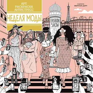 Книга Неделя моды (Кира Малецкая)