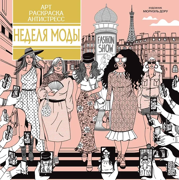 Книга Неделя моды (Кира Малецкая) — 1